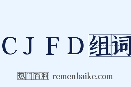 CJFD组词是什么意思的图片